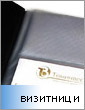 визитници